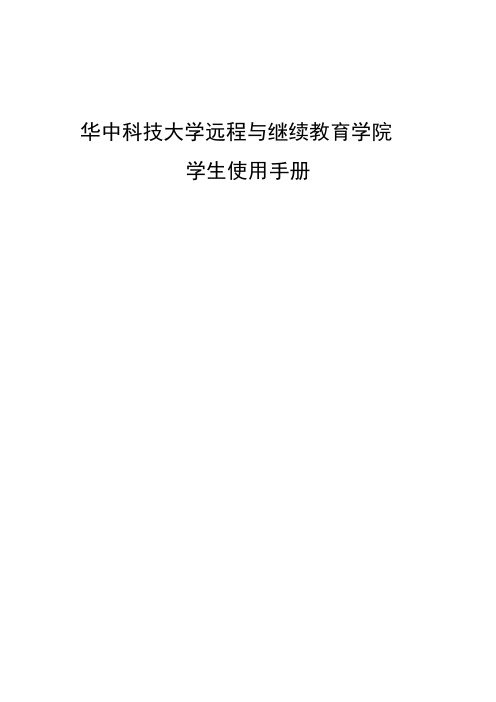 华中科技大学远程与继续教育学院远程教育平台学生用户手册