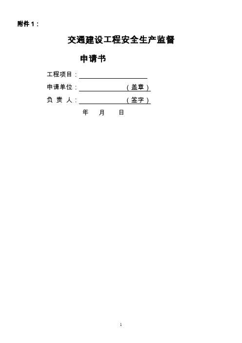 交通建设工程安全生产监督申请