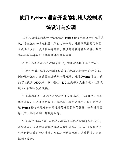 使用Python语言开发的机器人控制系统设计与实现