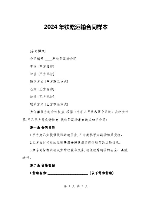 2024年铁路运输合同样本(2篇)