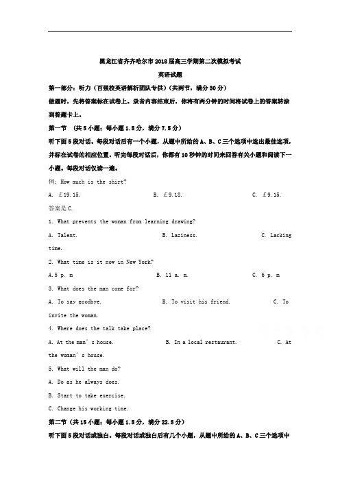 黑龙江省齐齐哈尔市2018届高三第二次模拟考试英语试题 含解析 精品