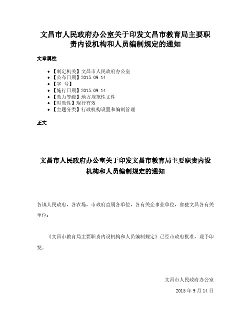 文昌市人民政府办公室关于印发文昌市教育局主要职责内设机构和人员编制规定的通知