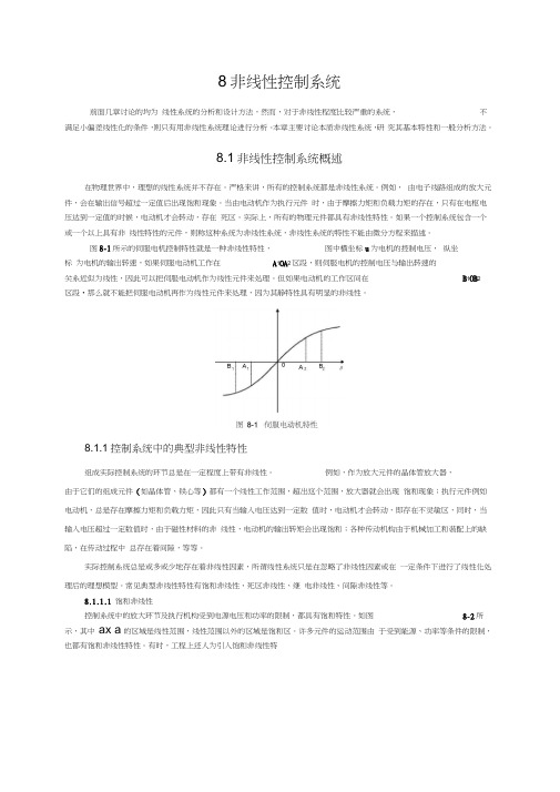 自动控制原理-第8章非线性控制系统