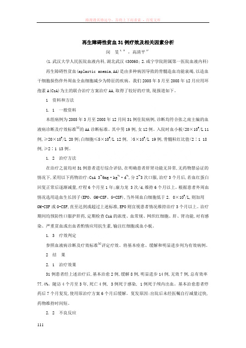 再生障碍性贫血31例疗效及相关因素分析