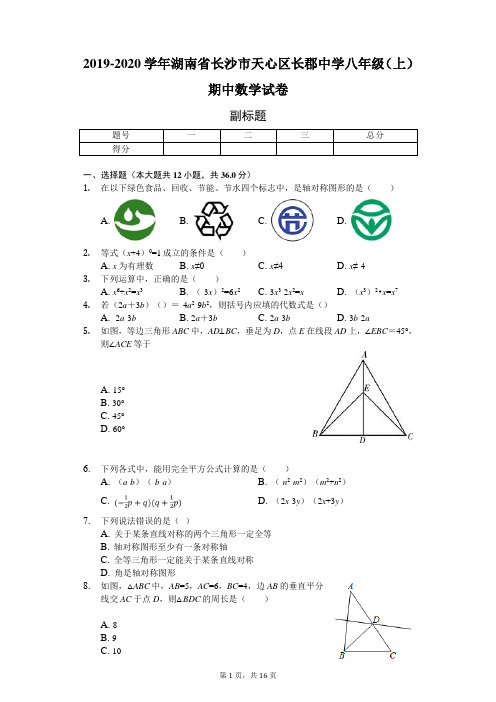 2020年湖南省长沙市天心区长郡中学八年级(上)期中数学试卷