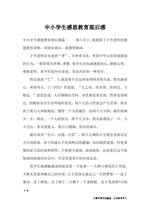 中小学生感恩教育观后感_作文专题