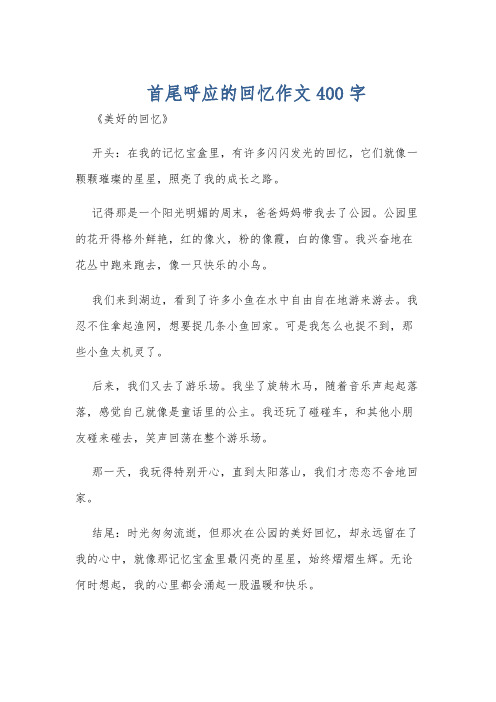 首尾呼应的回忆作文400字