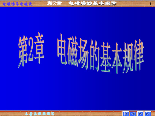 第二章 电磁场的基本规律 电磁场与电磁波 课件 谢处方