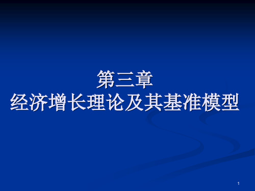 第三章 经济增长理论及其基准模型