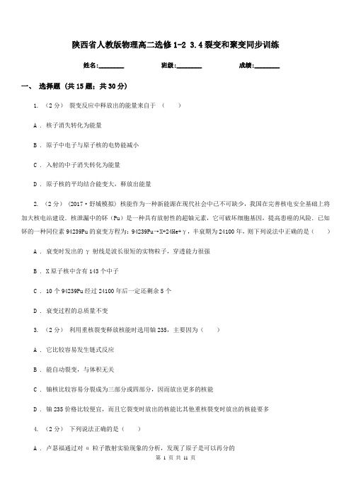 陕西省人教版物理高二选修1-2 3.4裂变和聚变同步训练