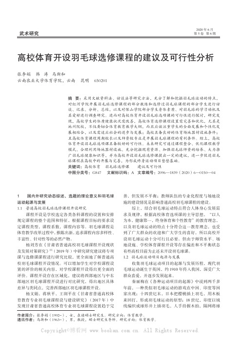 高校体育开设羽毛球选修课程的建议及可行性分析