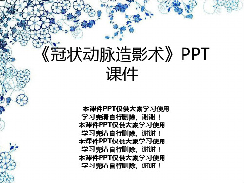 《冠状动脉造影术》PPT课件