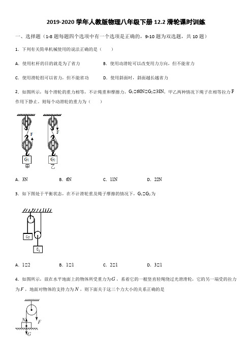 2019-2020年人教版物理八年级下册12.2滑轮课时训练(word版)(有答案)