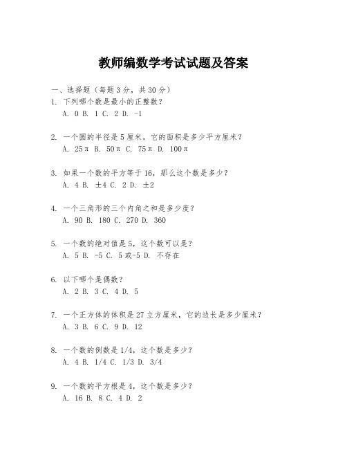 教师编数学考试试题及答案