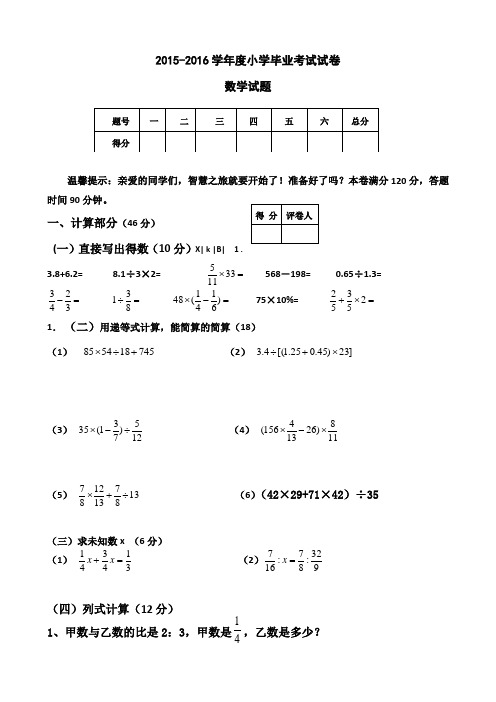 2015-2016学年度北师大版小学毕业测试卷