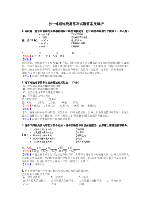 初一地理连线题练习试题集
