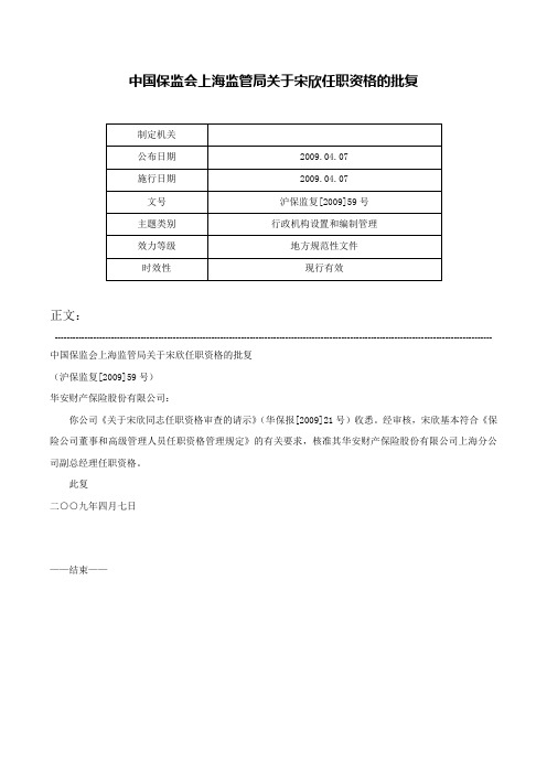 中国保监会上海监管局关于宋欣任职资格的批复-沪保监复[2009]59号