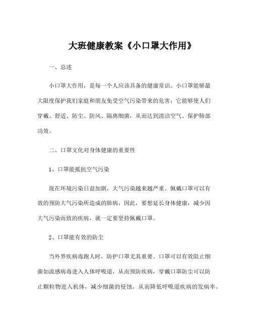 大班健康教案《小口罩大作用》