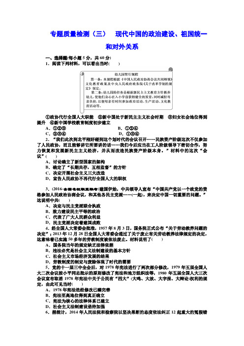 2019届高三一轮复习历史同步训练试题 现代中国的政治建设、祖国统一和对外关系Word版含答案