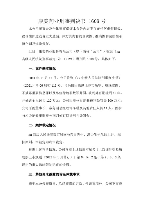 康美药业刑事判决书 1608号