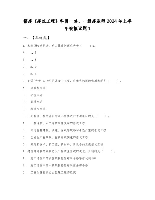 福建《建筑工程》科目一建、一级建造师2024年上半年模拟试题1