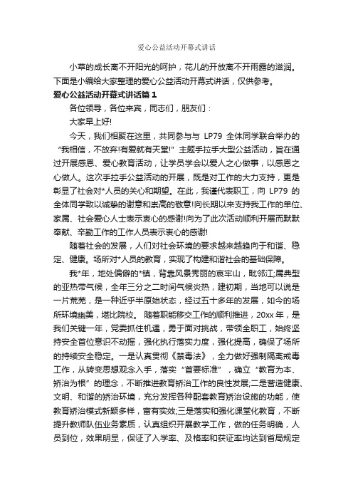 爱心公益活动开幕式讲话_开幕词_