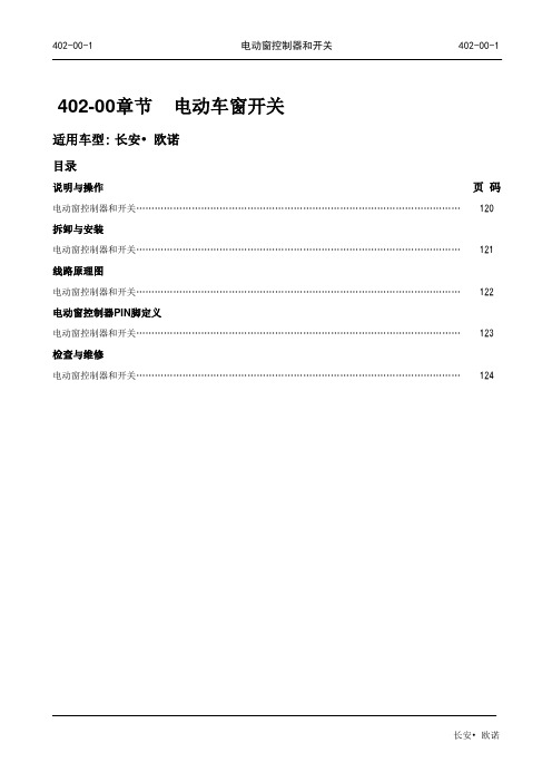 长安欧诺电动车窗开关拆装说明与线路原理图手册