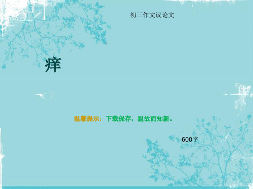 初三作文议论文《痒》600字