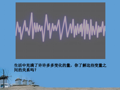 北师大版八年级数学上册第四章第一节《函数》第一课时课件