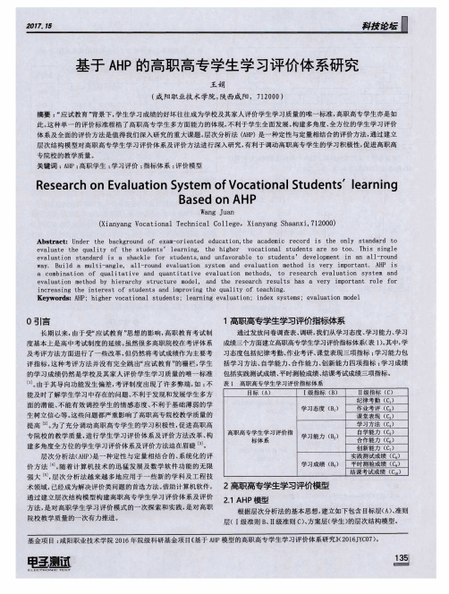 基于AHP的高职高专学生学习评价体系研究