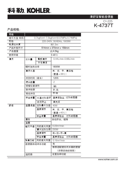 科勒 清舒宝智能座便盖K-4737T 说明书