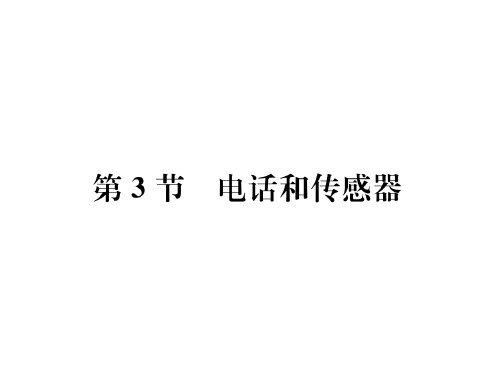 第8章第3节 电话和传感器—2020秋九年级物理上册教科版课堂复习课件