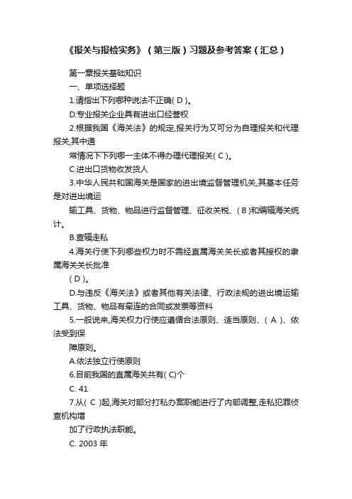 《报关与报检实务》（第三版）习题及参考答案（汇总）