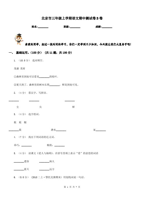 北京市三年级上学期语文期中测试卷B卷