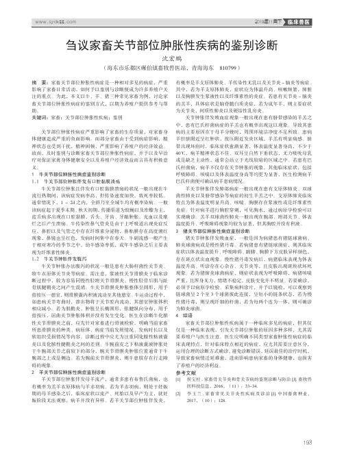刍议家畜关节部位肿胀性疾病的鉴别诊断