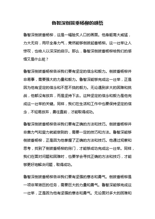 鲁智深倒拔垂杨柳的感悟