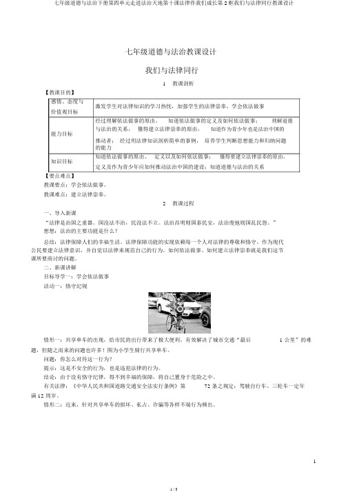 七年级道德与法治下册第四单元走进法治天地第十课法律伴我们成长第2框我们与法律同行教案