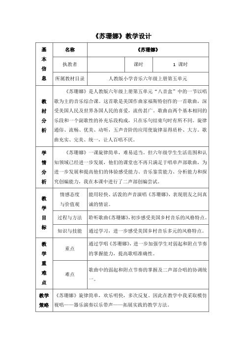 六年级上册音乐教案 第五单元 唱歌 《噢!苏珊娜》｜人教版 