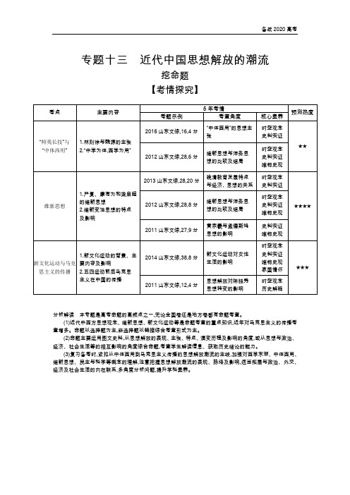 2020年高考山东版高考历史      专题十三 近代中国思想解放的潮流