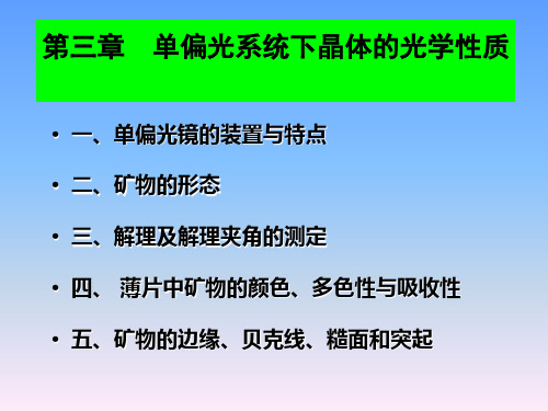 2单偏光镜下晶体的光学性质