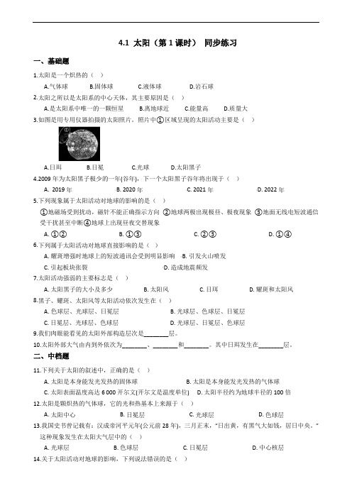 2019-2020浙教版科学七年级下学期 4.1 太阳(第1课时) 同步练习