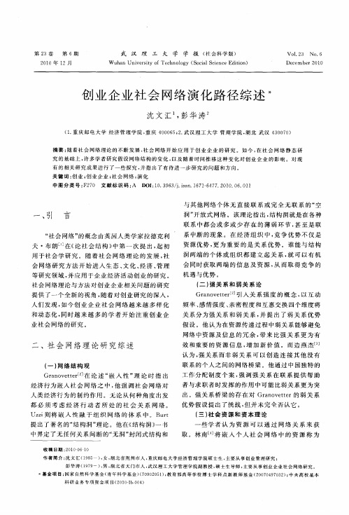 创业企业社会网络演化路径综述