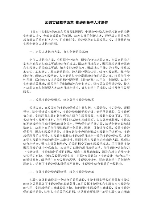 加强实践教学改革 推进创新型人才培养