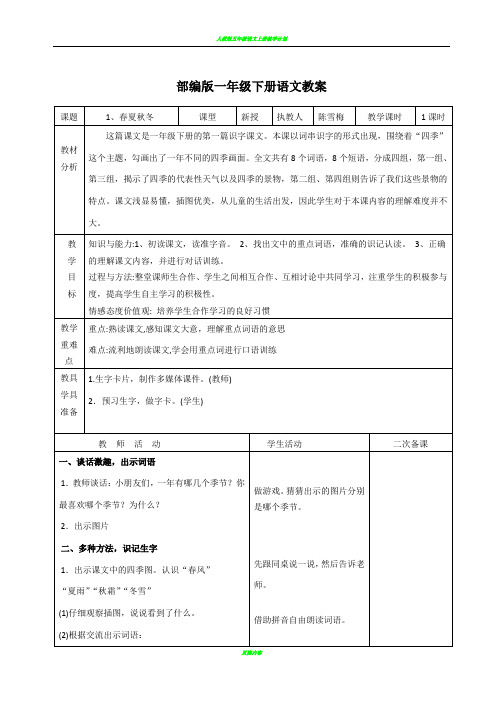 最新部编版一年级语文下册全册教案(表格式)