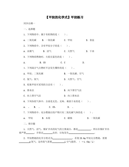 【甲烷的化学式】甲烷练习