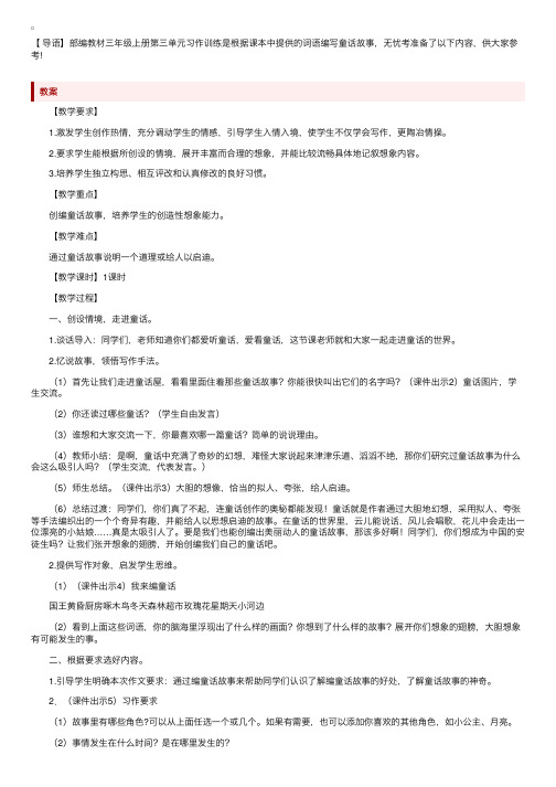 部编版小学三年级上册语文第三单元习作《我来编童话》教案及反思