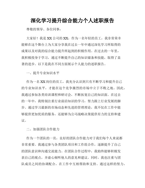 深化学习提升综合能力个人述职报告