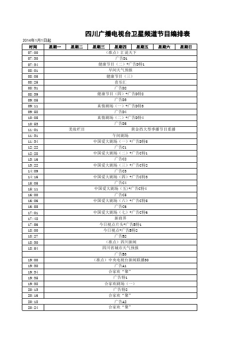四川卫视2014年节目编排