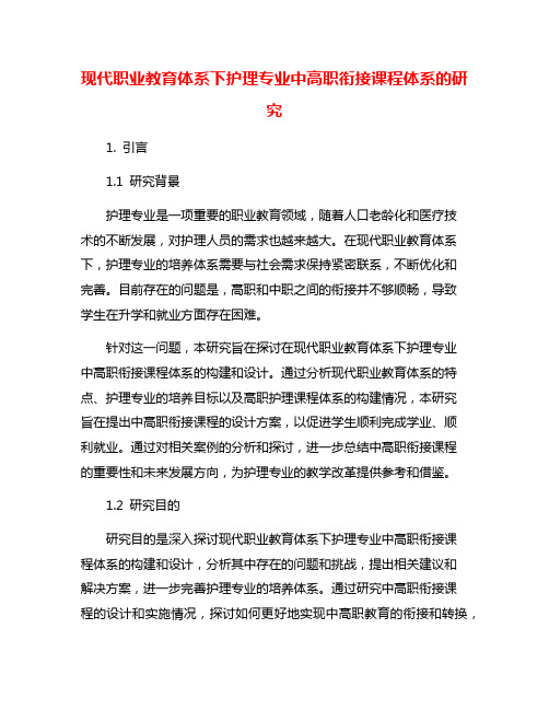 现代职业教育体系下护理专业中高职衔接课程体系的研究