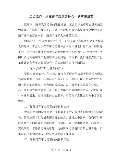 工会工作计划在青年志愿者协会中的实施细节